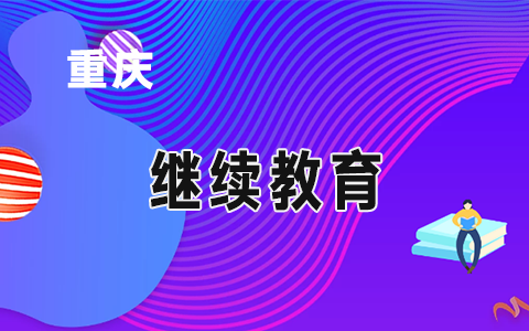 重庆市财政局关于举办2020年高级会计师继续教育培训的通知