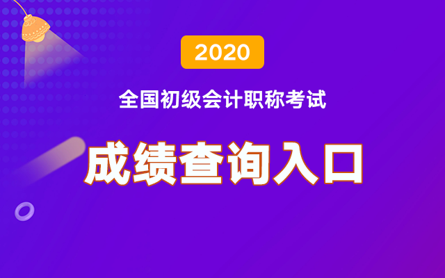 2020初级会计成绩查询凯发网官网入口
