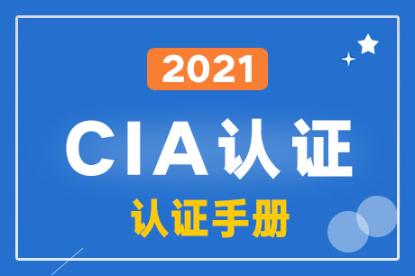2021年cia资格认证手册