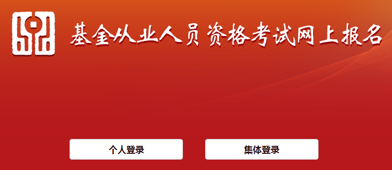 基金从业资格凯发网官网报名入口