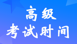 江苏2024年高级会计师考试时间具体是哪天考？