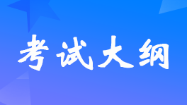 2022年高级审计师考试大纲