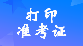 重庆2023下半年银行业从业资格考试准考证打印时间