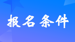 辽宁2024年中级会计师报名具体条件是什么？