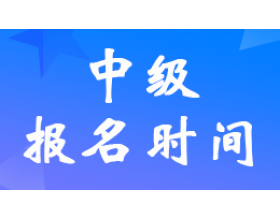 2024湖北中级会计报名时间6月12日9:00开始
