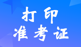 河北2023年中级会计职称考试准考证打印入口已开通