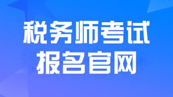 税务师报考凯发网官网入口和报名流程