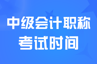 湖南2024年中级会计职称考试时间9月7日-9日