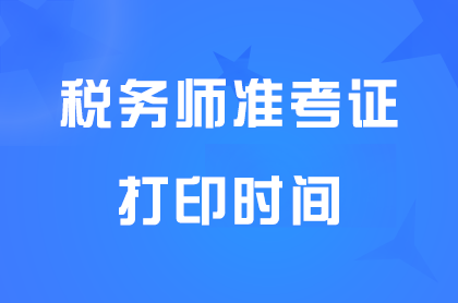 兵团2024年税务师准考证打印是什么时间开始？