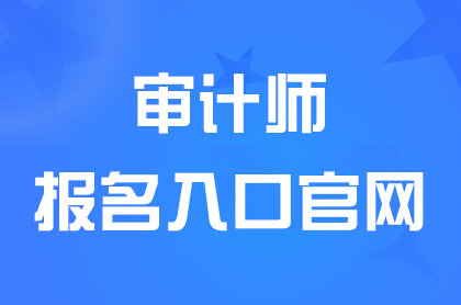 2024安徽中级审计师报名入口5月28日关闭，缴费时间截止6月4日16点