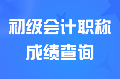 2024贵州初级会计职称考试成绩查询入口网址是什么？