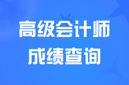 浙江2024高级会计成绩查询和复核申请时间是什么时候开始？