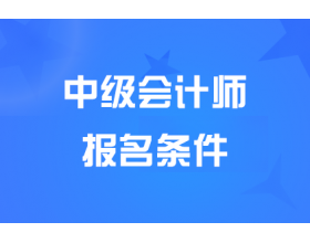 鸡西2025中级会计师报名条件是什么？