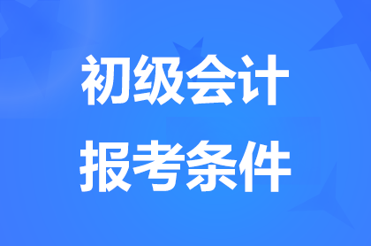 2025广东报考初级会计师都需要什么条件？