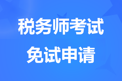 福建2024税务师补报名期间还可以申请免试吗?