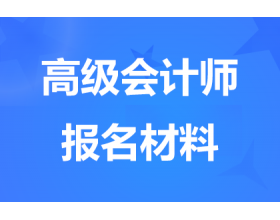 重庆高级会计师报名都需要准备哪些材料？