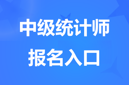 2024河南中级统计师报名入口关闭，缴费截止8月30日17点