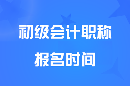 海南2025初级会计报名时间什么时间公布？