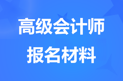 江西报考高级会计师条件是什么？都要准备哪些材料？
