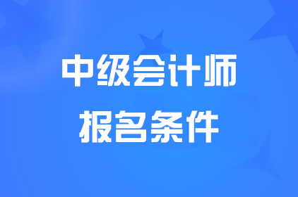兵团中级会计师报名都需要什么材料？