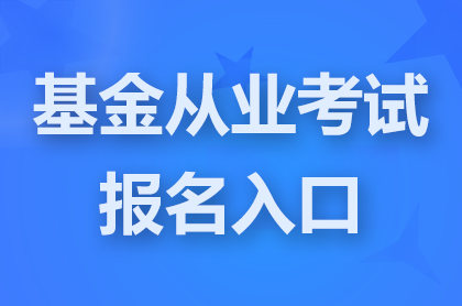 基金从业报名入口凯发网官网地址:https://baoming.amac.org.cn/