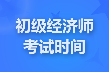 山西2024初级经济师考试时间：11月16日-17日
