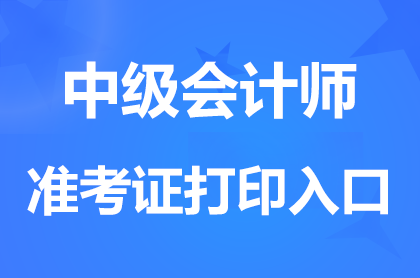 海南2024中级经济师准考证打印入口和考试时间具体安排