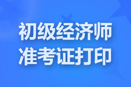 初级经济师准考证打印入口凯发网官网网址：中国人事考试网