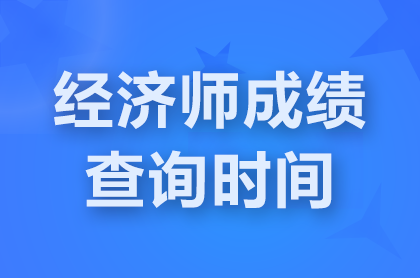 浙江2024初级经济师考试成绩查询时间是哪天？
