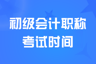 2025云南初级会计师考试时间:5月17日-5月20日