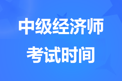 北京2025年中级经济师考试时间:11月1日-11月2日