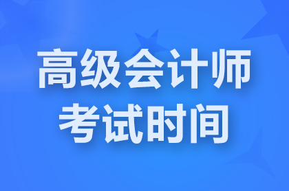 临汾2025年高级会计师考试时间：5月17日