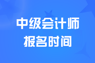 福建省直考区2025中级会计师报名时间：6月12日-7月2日12点