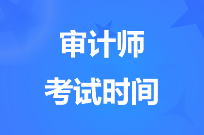 吉林2025审计师考试时间：9月27日