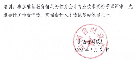 山西2022会计人员继续教育工作的通知